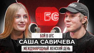 АЛЕКСАНДРА САВИЧЕВА. КОГДА БОЙ В UFC? СКОЛЬКО ДЕВУШКИ ТРАТЯТ ДЕНЕГ НА СПОРТ?