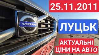 25.11.2021 АВТОРИНОК ЛУЦЬК. ЧЕТВЕР. ОГЛЯД АВТО ТА ЦІН / АВТОРЫНОК ЛУЦК. ОСМОТР ЦЕН. АКТУАЛЬНЫЕ ЦЕНЫ