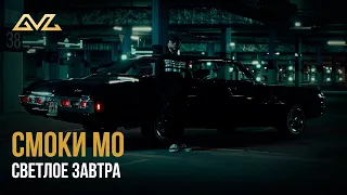 Смоки Мо – Светлое завтра