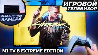 Игровой телевизор от Xiaomi - Mi TV 6 Extreme Edition