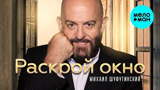 Михаил Шуфутинский  - Раскрой окно (Single 2022)