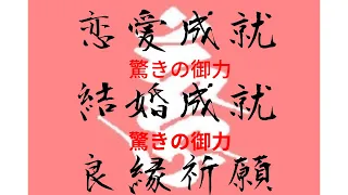 【最強開運波動】恋愛成就、結婚成就、良縁祈願、愛の温かな御力、トラウマを癒す、平穏な幸せ、落ち着きを取り戻す、愛染明王様の最強愛の御力‼️最強沖縄霊能者ユタが唱える‼️