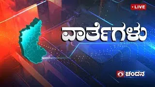 Live | Kannada News | 07:00 PM | 31.05.2024 | DD Chandana