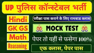 UP Police Constable Re Exam 2024 | UP Police Constable Hindi GK GS UP GK Math Reasoning Practice Set