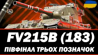 ● FV215B (183) - СЬОГОДНІ ПОТРІБНО РОБИТИ 90%+ | ЧЕЛЕНДЖ ВІД СЕРГІЯ ● 🇺🇦#ukraine #bizzord