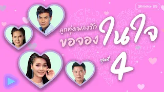 ลูกทุ่งเพลงรัก ขอจองในใจ ชุดที่ 4 | ขอเพียงเห็นหน้า , เติมฮักเติมแฮง , คึดฮอดจนฝันเห็น