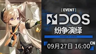 해묘가 어렵다고 말한 DOS 이벤트 ㄱㄱ / New Event 「Design Of Strife」 (DOS) [명일방주/Arknights/アークナイツ]