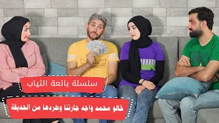 مسلسل عيلة فنية - بائعة الملابس - خالو محمد حل المشكلة مع جارتنا - حلقة 6 | Ayle Faniye Family