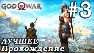 God of War (2018) ➤ Часть 3 ➤ Прохождение На русском Без комментариев ➤ PS4 Pro 1080p 60FPS