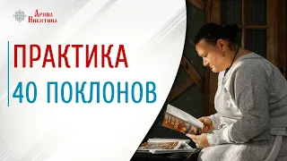 Практика 40 поклонов | Упокоение душ усопших | Славянские практики | Арина Никитина