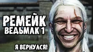 ВЫЙДЕТ РЕМЕЙК ВЕДЬМАК 1! АНОНС ЛЕГЕНДАРНОГО ВОЗРВРАЩЕНИЯ БЕЛОГО ВОЛКА