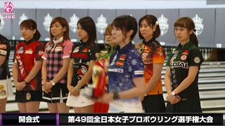 【ライブ配信】開会式『第49回全日本女子プロボウリング選手権大会』