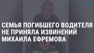 Ефремов просит прощения. Семья погибшего отказывает ему | НОВОСТИ | 13.06.20