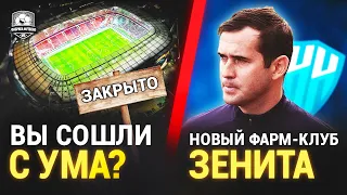 Стадион Локомотива хотят снести | Новый фарм-клуб Зенита?