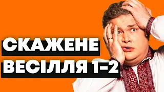 СКАЖЕНЕ ВЕСІЛЛЯ 1-2| Випуск 21 | Volia