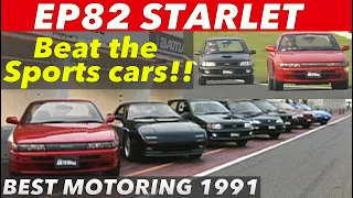 EP82スターレットが格上スポーツカーをやっつけた!!【BestMOTORing】1991