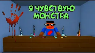 Клип "я чувствую монстра" block strike