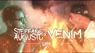 STEFFANO AUGUSTO x VENIM - CIRK/ЦИРК (Official Audio)