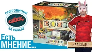 Есть мнение... об игре "Root"