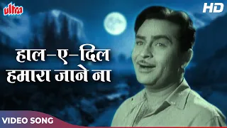 राज कपूर और शकीला का रोमांटिक सॉंग [HD] Haal-E-Dil Hamara : Mahendra K, Mukesh | Shriman Satyawadi