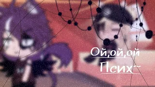 [❤] Ой,ой,ой.. Псих.. [❤] meme [❤] Miyuku [❤]