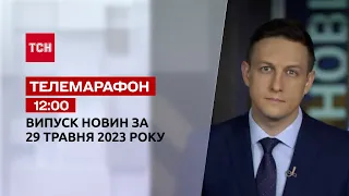 Новини ТСН 12:00 за 29 травня 2023 року | Новини України