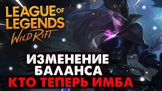 WILD RIFT ОБНОВЛЕНИЕ ИЗМЕНЕНИЕ БАЛАНСА, КТО ТЕПЕРЬ ИМБА, НОВОСТИ ВАЙЛД РИФТ / League of Legends