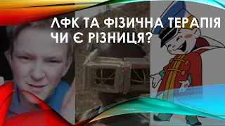 ЛФК і фізична терапія. Чи є різниця?