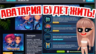 АВАТАРИЯ ВЫПУСТИЛА СВОЙ ЛАУНЧЕР! ИГРА БУДЕТ ЖИТЬ!