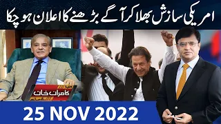 Dunya Kamran Khan Kay Sath | 25 Nov 2022 | Dunya News