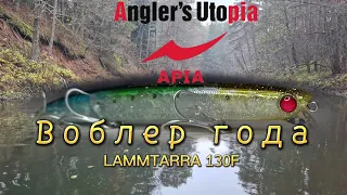 🤩 воблер года 🤩 | 👍 лучший твичёвик сезона 👍 | невероятный Apia LAMMTARRA