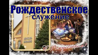 Рождество Христово / служение в ц. Вифания