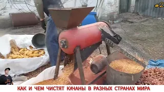 УНИКАЛЬНЫЕ ПРИСПОСОБЛЕНИЕ ДЛЯ ЧИСТКИ КУКУРУЗЫ З РАЗНЫХ СТРАН МИРА #2 / HOW AND WHAT IS CORN CLEANED