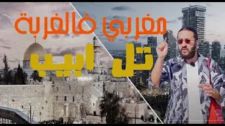 مغربي فالغربة،حياة المغاربة في تل أبيب. كيف تدخل اسرائيل؟ دخلنا مسجد الاقصى و قبة الصخرة(2) Tel Aviv