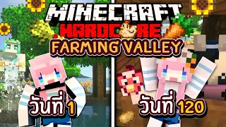 1ปี (120วัน) กับการเป็นสาวชาวไร่🌱 Minecraft Farming Valley  Full🌱