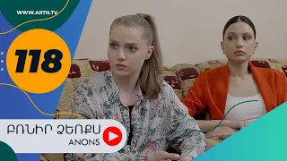 Բռնիր ձեռքս (անոնս) 118 - BRNIR DZERQS (Anons) 118