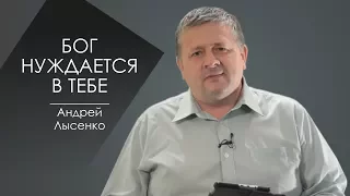 БОГ НУЖДАЕТСЯ В ТЕБЕ  СЛОВО ВОВРЕМЯ С АНДРЕЕМ ЛЫСЕНКО #59/GOD NEEDS YOU. ANDREY LYSENKO