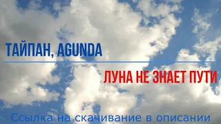 Тайпан, Agunda - Луна не знает пути (минусовка, Instrumental, для караоке)