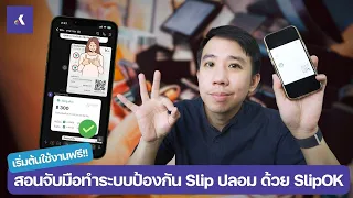 🕵️ ทำระบบป้องกัน Slip ปลอม ด้วย SlipOK (สอนแบบจับมือทำ)