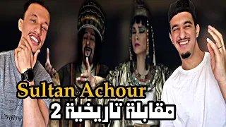 Sultan Achour | عاشور العاشر [Reaction]🇲🇦🇩🇿 2 المقابلة تاريخية ضد الفراعنة😂😂😂