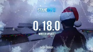 STANDOFF 2 0.18.0 NEW YEAR UPDATE CONCEPT - ТИЗЕР ТРЕЙЛЕР