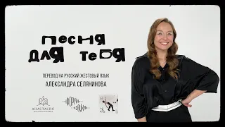 Никита Киоссе – Песня для тебя (перевод на русский жестовый язык: Александра Селянинова)