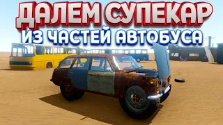 СУПЕРКАР ИЗ ЧАСТЕЙ АВТОБУСА ( The Long Drive )