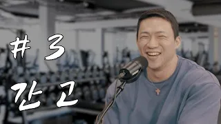 진짜 어둠의 팟캐스트 #3 「간고」