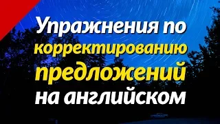 Упражнения по корректированию предложений на английском языке