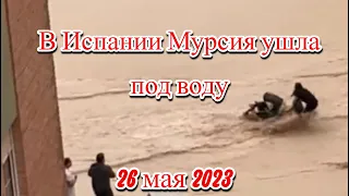 В Испании под воду ушла Мурсия