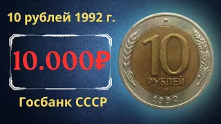 Реальная цена и обзор монеты 10 рублей 1992 года. ГКЧП. Госбанк СССР.