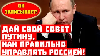 Хлеба, зрелищ и заводов! Дай свой совет Путину, как управлять Россией!