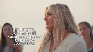 Nathan Dawe, Joel Corry, Ella Henderson - 0800 HEAVEN 天堂專線 (Acoustic) (華納官方中字版)