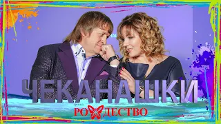 группа Рождество - "Чеканашки" (ПРЕМЬЕРА 2022)